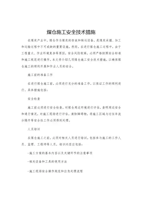 煤仓施工安全技术措施