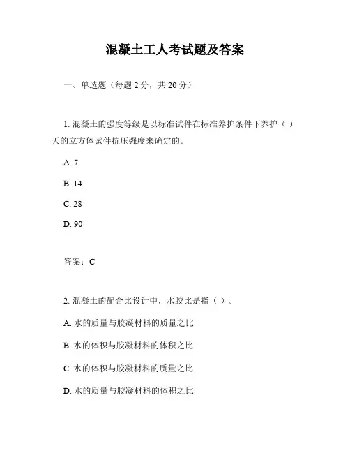 混凝土工人考试题及答案