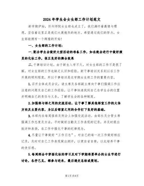 2024年学生会女生部工作计划范文（4篇）