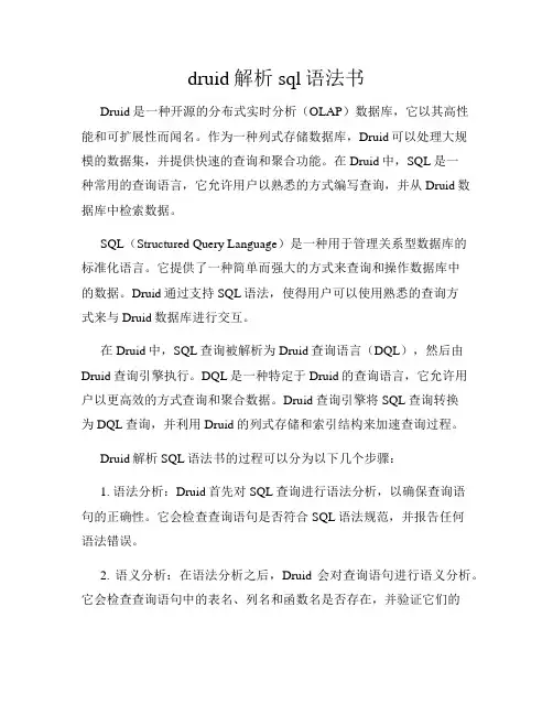 druid解析sql语法书