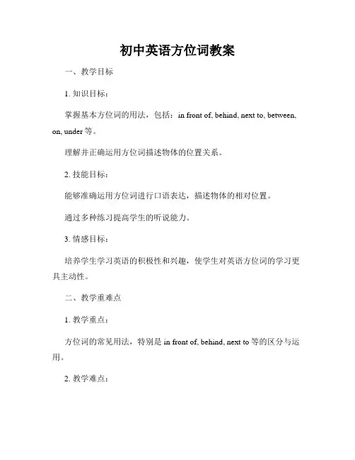 初中英语方位词教案