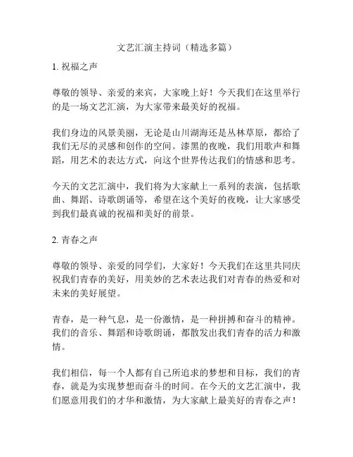 文艺汇演主持词(精选多篇)