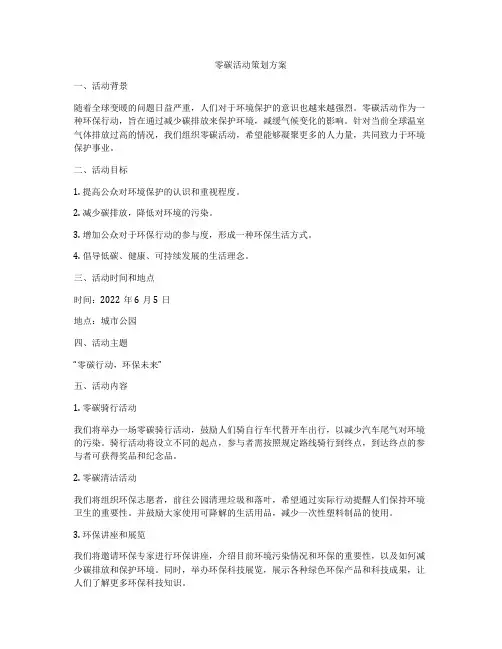 零碳活动策划方案
