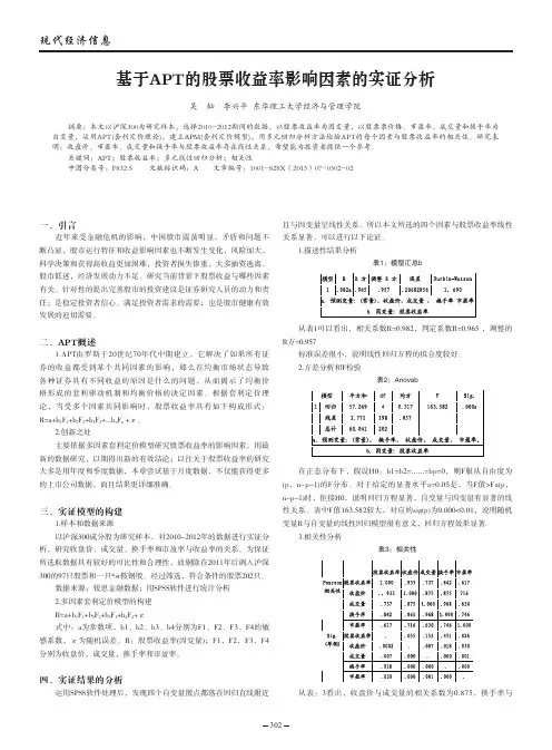 基于APT的股票收益率影响因素的实证