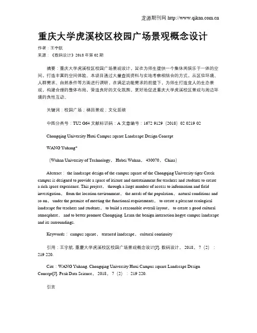 重庆大学虎溪校区校园广场景观概念设计