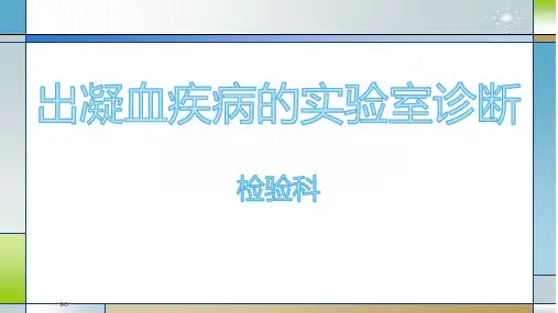 出凝血疾病的实验室诊断