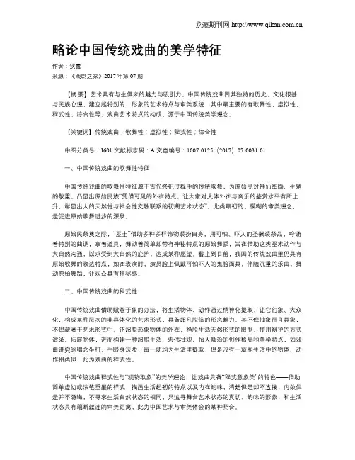 略论中国传统戏曲的美学特征