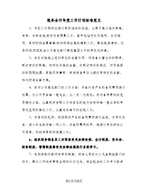 税务会计年度工作计划标准范文(4篇)