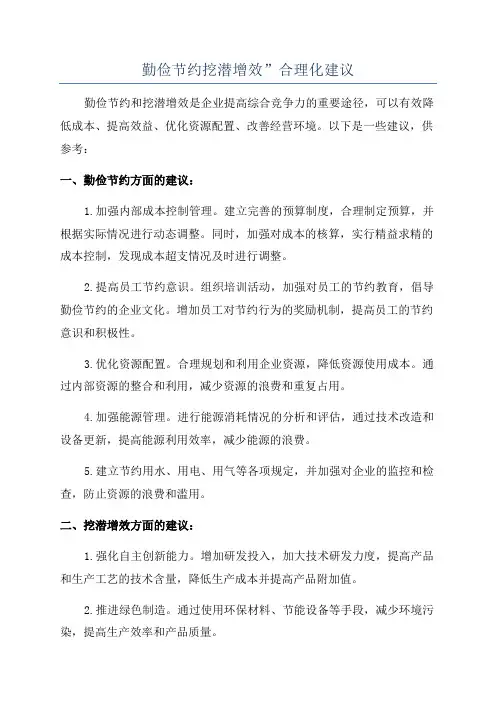 勤俭节约挖潜增效”合理化建议