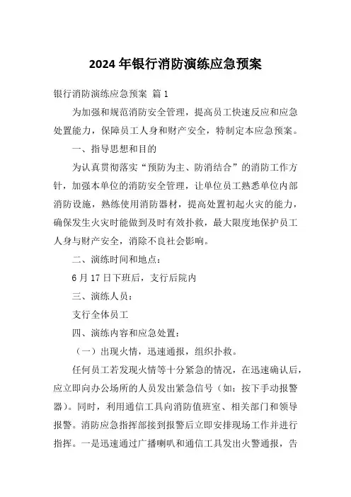2024年银行消防演练应急预案