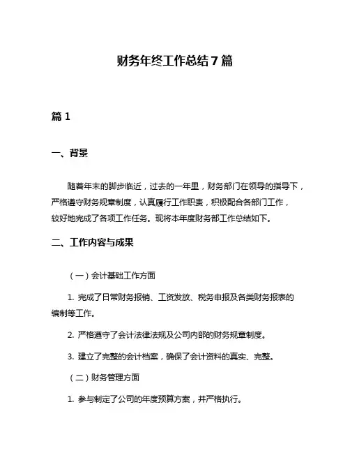 财务年终工作总结7篇