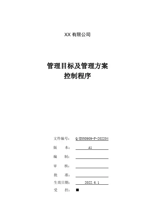 管理目标及管理方案控制程序