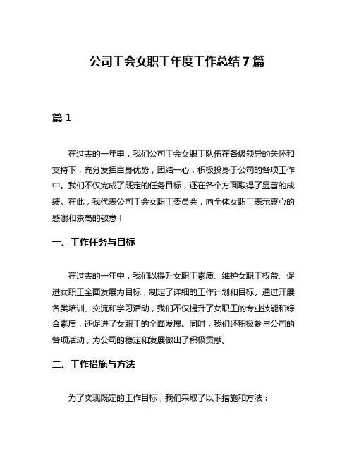 公司工会女职工年度工作总结7篇