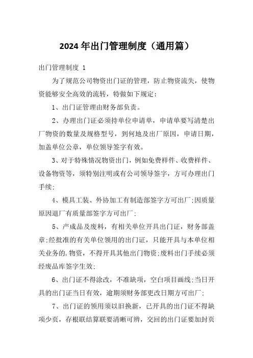 2024年出门管理制度(通用篇)