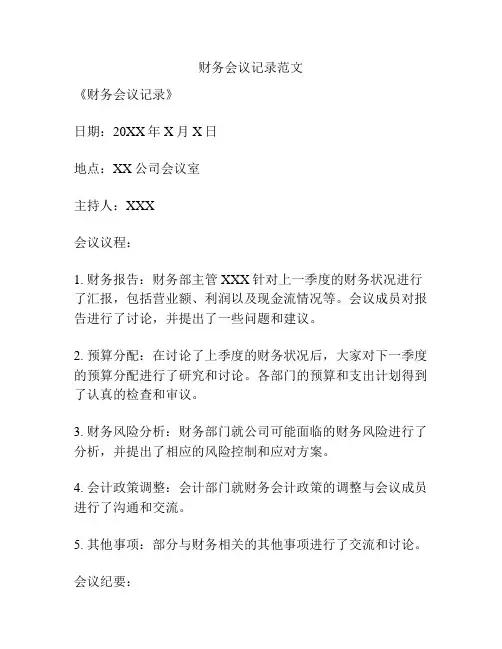 财务会议记录范文