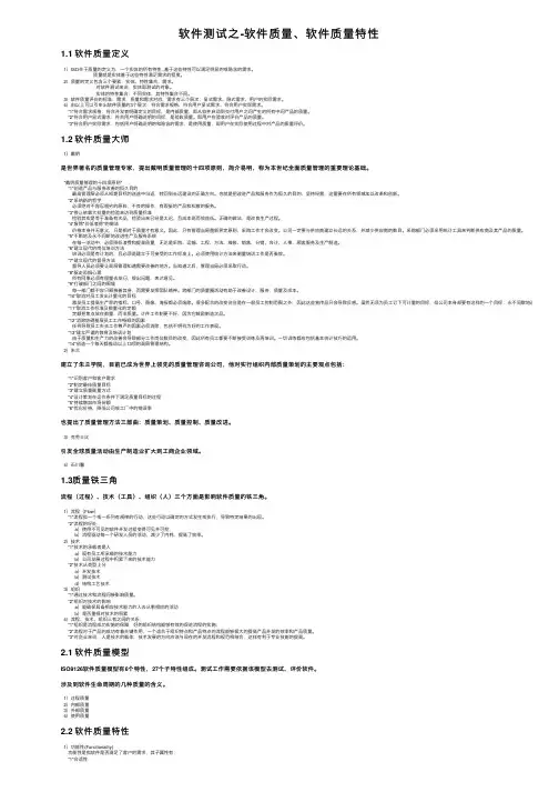 软件测试之-软件质量、软件质量特性