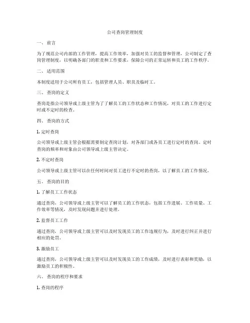 公司查岗管理制度