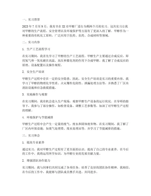 甲醇场实习报告