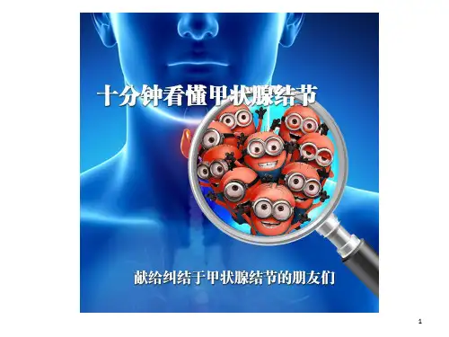 甲状腺结节科普ppt课件