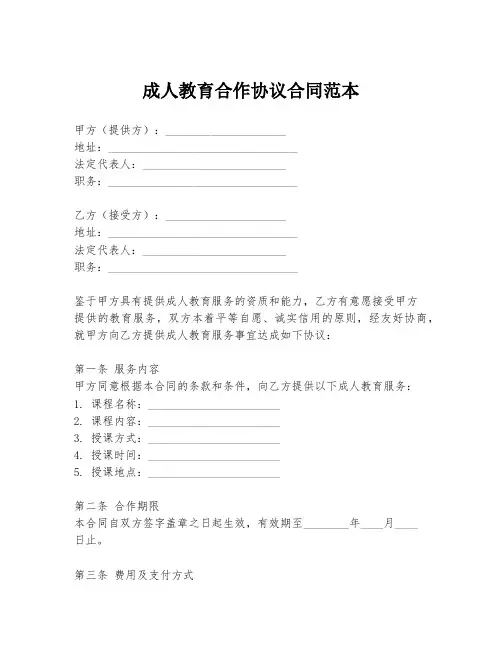 成人教育合作协议合同范本