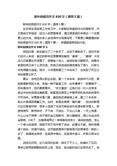 新年的感言作文800字（通用5篇）