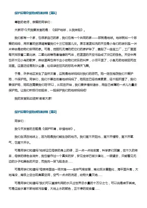 保护环境珍惜地球的演讲稿模板10篇