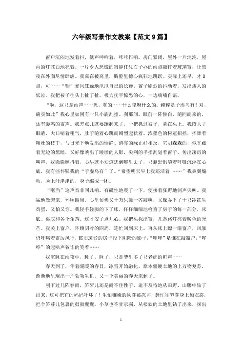 精选六年级写景作文教案【范文9篇】