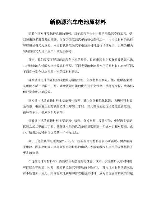 新能源汽车电池原材料