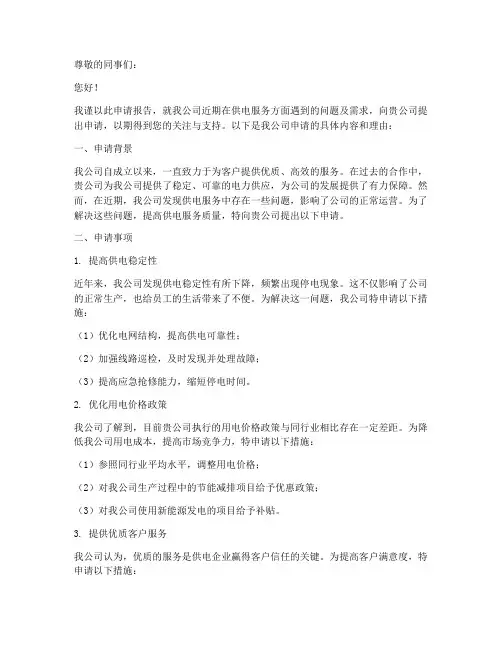 给供电公司提出申请报告
