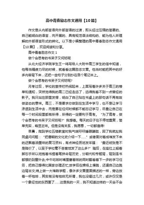 高中青春励志作文通用【10篇】