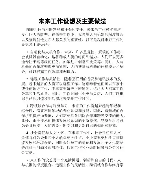 未来工作设想及主要做法