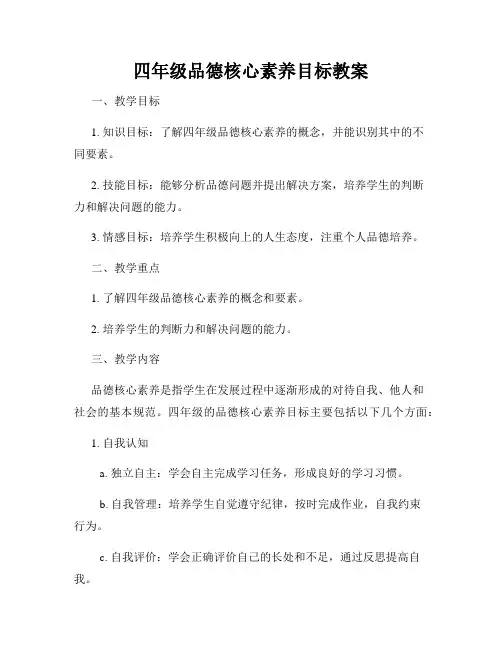 四年级品德核心素养目标教案