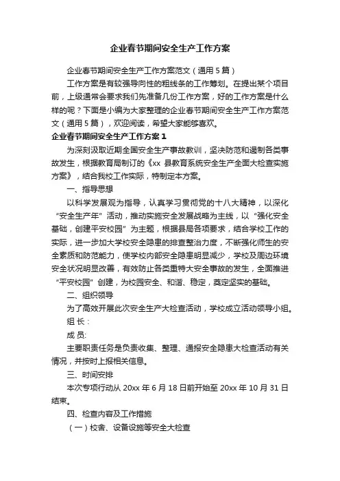 企业春节期间安全生产工作方案范文（通用5篇）