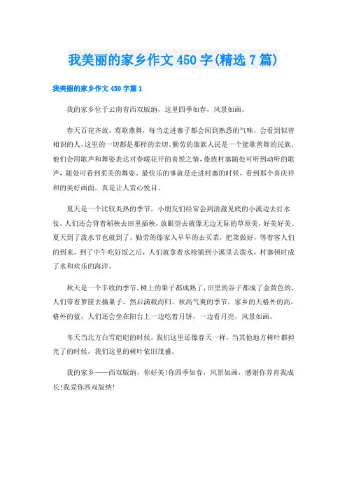 我美丽的家乡作文450字(精选7篇)