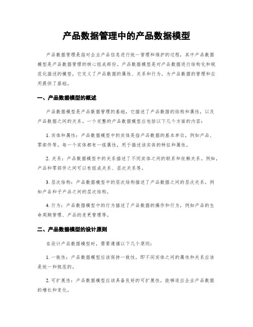 产品数据管理中的产品数据模型