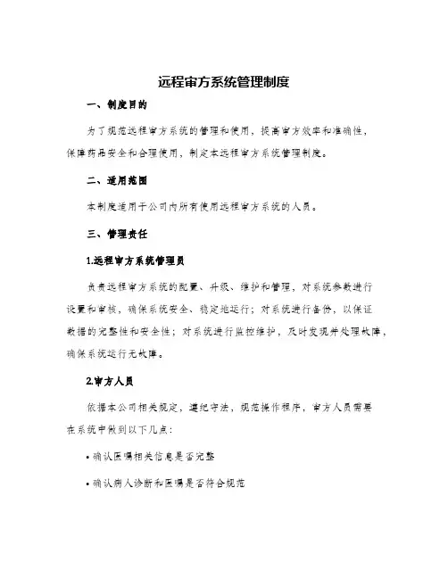 远程审方系统管理制度
