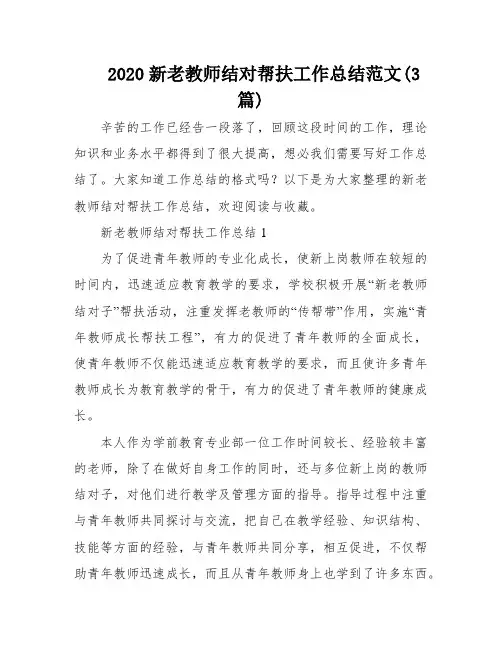 2020新老教师结对帮扶工作总结范文(3篇)