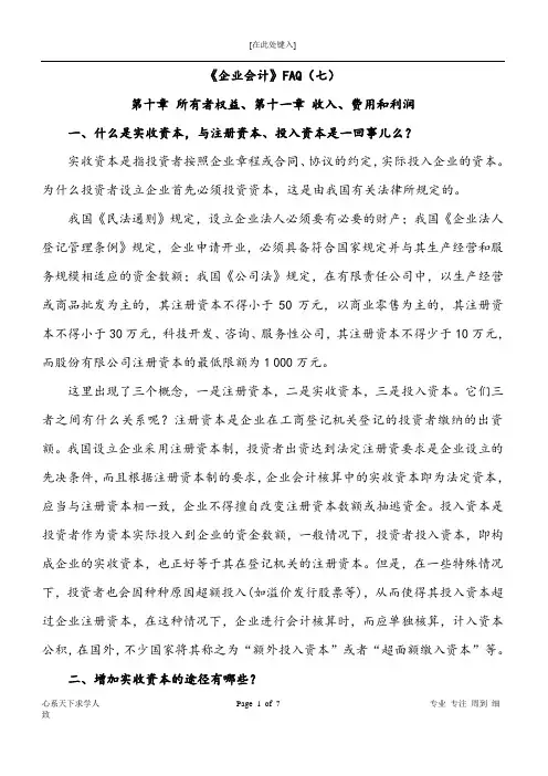 《企业会计》所有者权益、收入费用利润