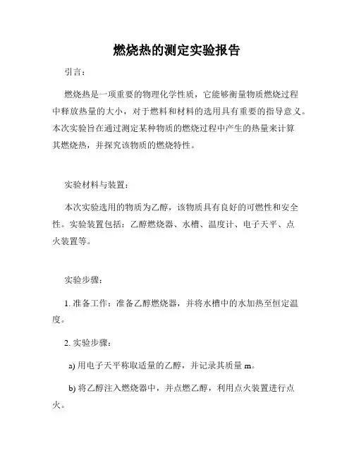 燃烧热的测定实验报告