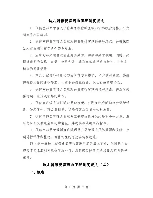 幼儿园保健室药品管理制度范文（三篇）