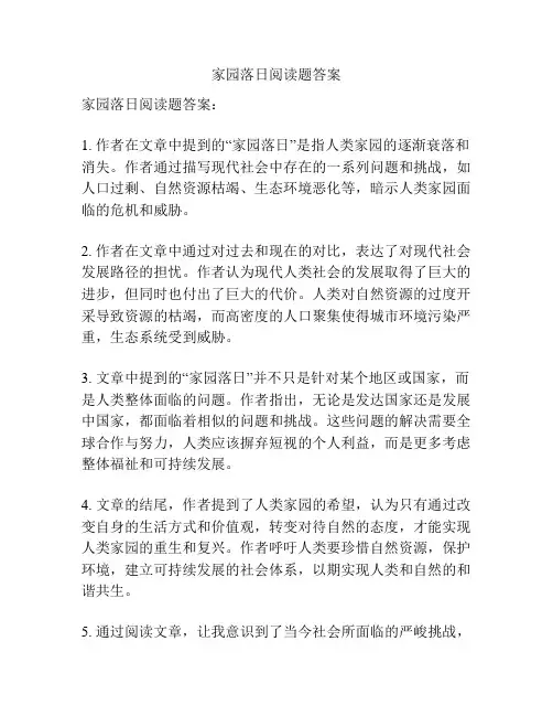 家园落日阅读题答案