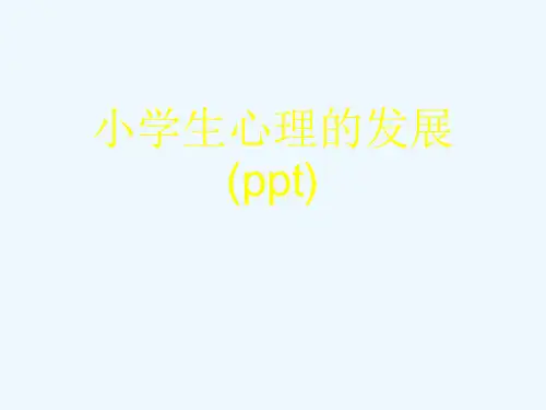 小学生心理的发展(ppt)