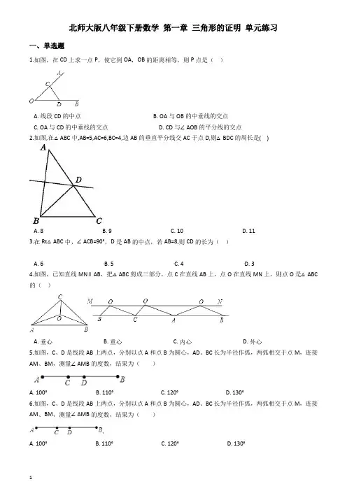 北师大版八年级下册《第一章三角形的证明》单元练习(含答案)