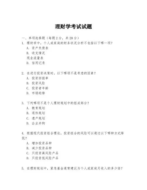 理财学考试试题