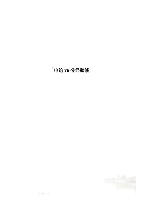 申论75分经验谈