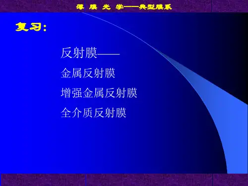 薄膜光学-典型膜系