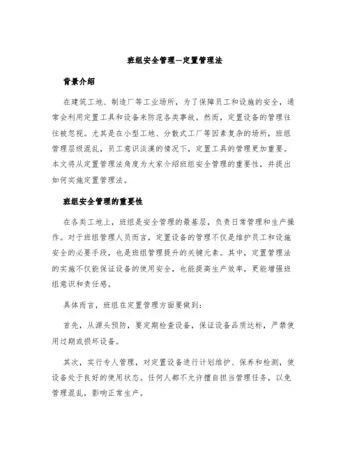 班组安全管理—定置管理法