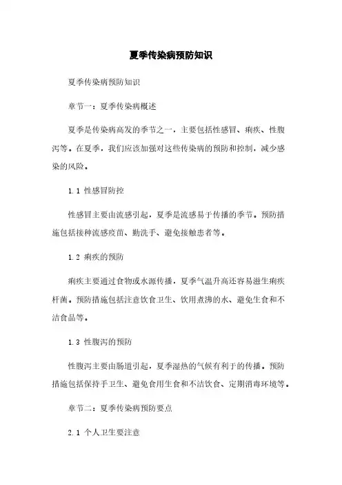 夏季传染病预防知识