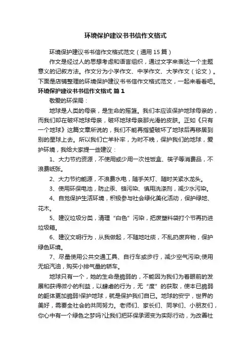 环境保护建议书书信作文格式