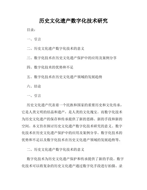 历史文化遗产数字化技术研究